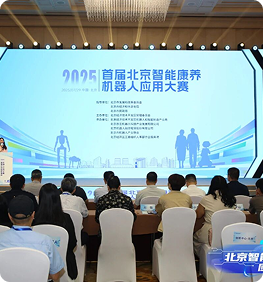 2025首届北京智能康养...