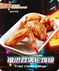 推进器涡轮鸡翅