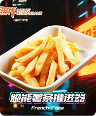 脆能薯条推进器